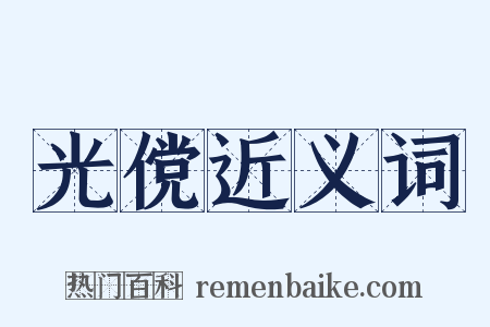 光傥近义词是什么意思的图片